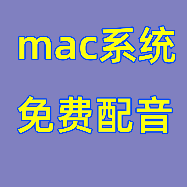 mac系統免费配音软件