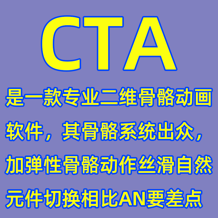 CTA动画软件教程