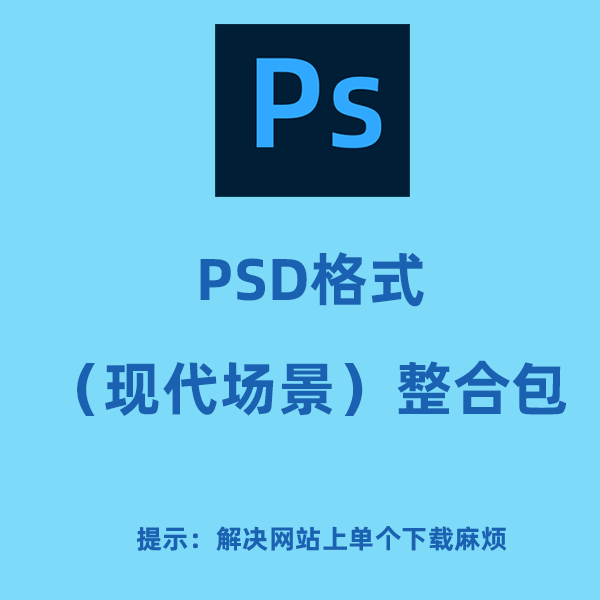 PSD格式场景整合包（都市现代）