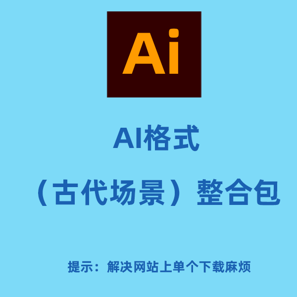AI格式场景整合包（古代历史）