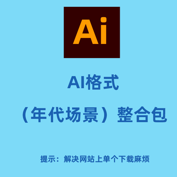 AI格式场景整合包（复古年代）