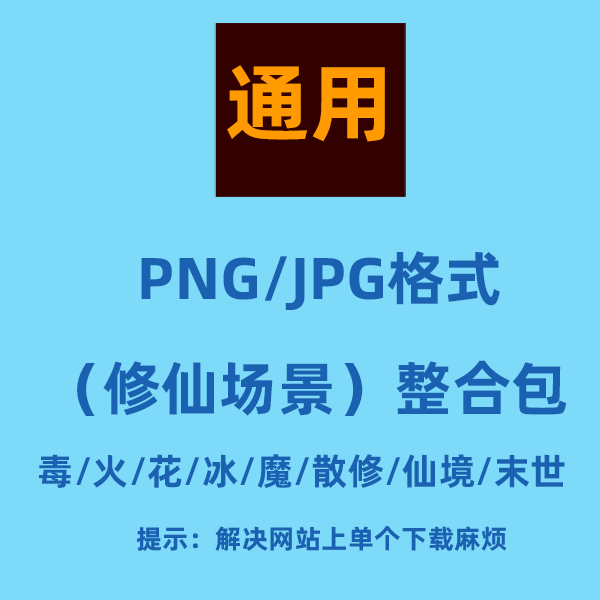 修仙场景整合包