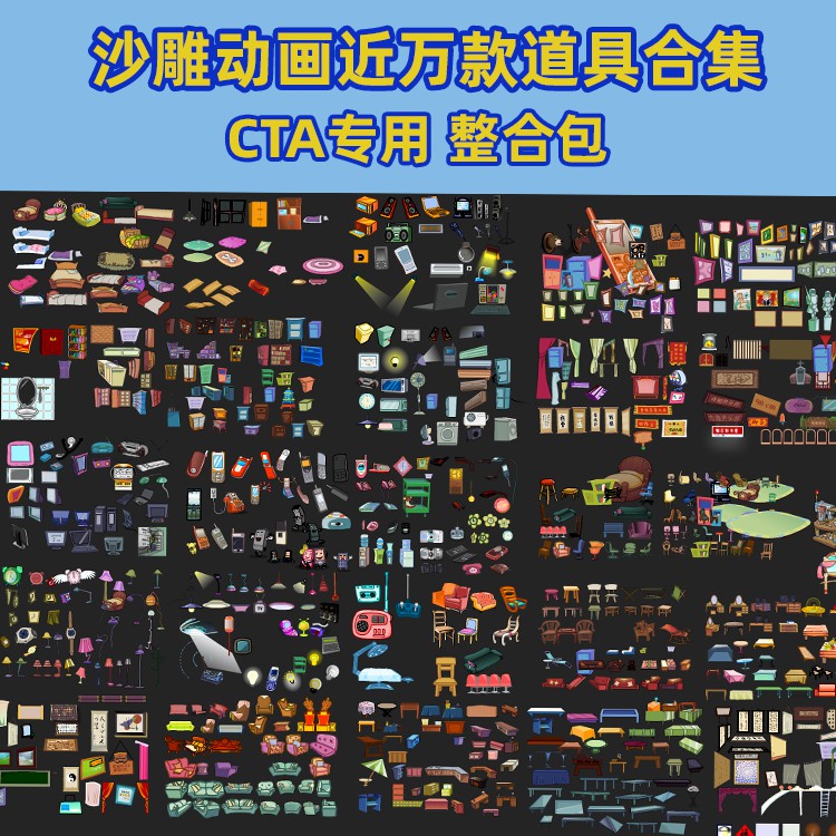CTA专用道具整合包