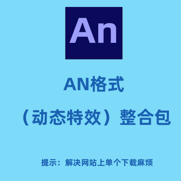 AN专用动态特效整合包