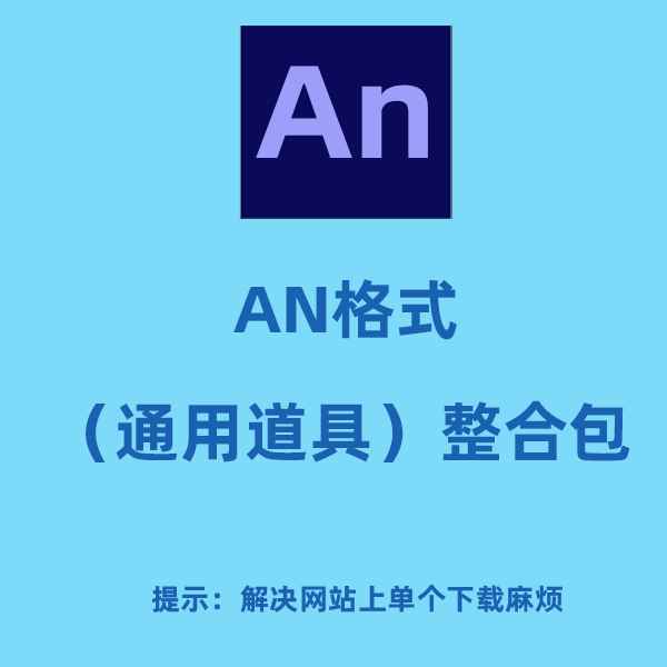 AN专用道具整合包