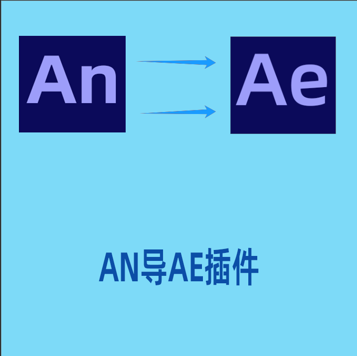 AN导AE插件