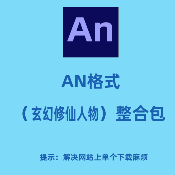 AN格式人物整合包（玄幻修仙人物）