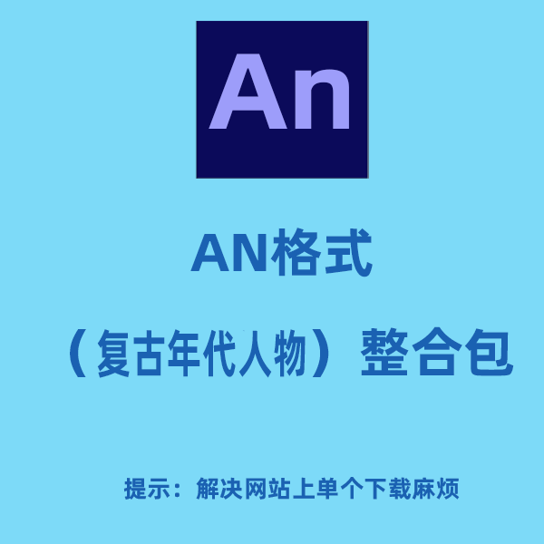 AN格式人物整合包（复古年代人物）